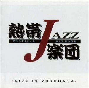 熱帯JAZZ楽団 ライヴ・イン・ヨコハマ(中古品)