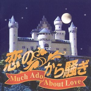 恋のから騒ぎ〜Love Song(中古品)