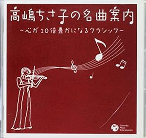 高嶋ちさ子の名曲案内~心が10倍豊かになるクラシック(中古品)