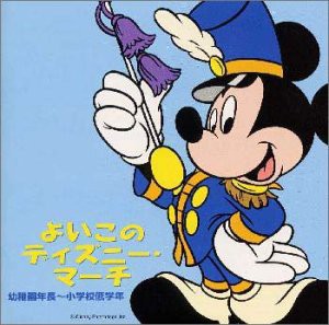 よいこのディズニー・マーチ 幼稚園年長 〜小学校低学年(中古品)