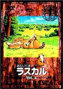 あらいぐまラスカル(4) [DVD](中古品)