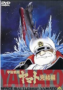 宇宙戦艦ヤマト〜完結編〜【劇場版】 [DVD](中古品)