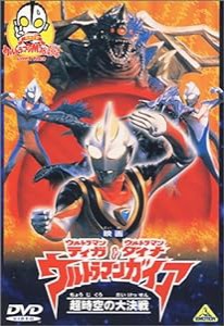 ウルトラマンティガ&ウルトラマンダイナ&ウルトラマンガイア 超時空の大決戦+ウルトラマンM78劇場 [DVD](中古品)