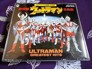 決定盤ウルトラマン全曲集(中古品)