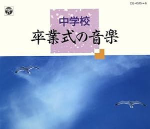 中学校 卒業式の音楽(中古品)