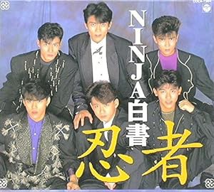Ninja白書(中古品)