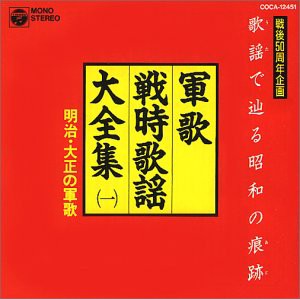 歌謡(うた)で辿る昭和の痕跡(あと) 軍歌・戦時歌謡大全集1 明治・大正の軍歌(中古品)