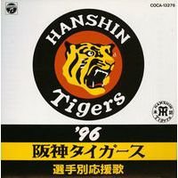 ’96阪神タイガース選手別応援歌(中古品)
