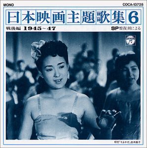 日本映画主題歌集(6)戦後編(中古品)