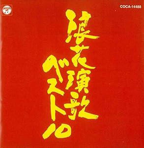 浪花演歌ベスト10(中古品)