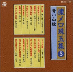 懐メロ珠玉集3 青い山脈(中古品)