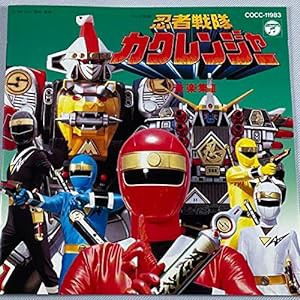 「忍者戦隊カクレンジャー」音楽集2(中古品)