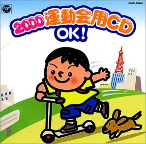 2000運動会CD/OK!(中古品)