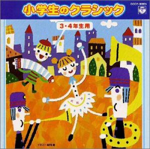 小学生のクラシック（3・4学年用）(中古品)