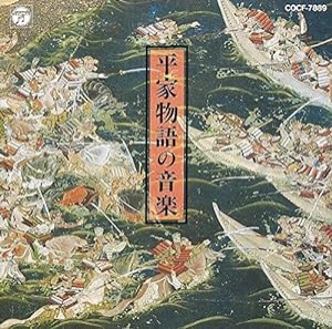 平家物語の音楽(中古品)