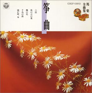 邦楽全曲集特選(3) 筝曲(中古品)