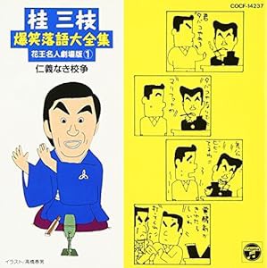 爆笑落語(一)(中古品)