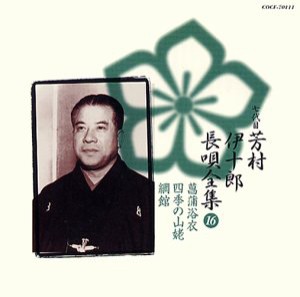 長唄全集(十六)菖蒲浴衣/四季(中古品)