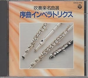 吹奏楽名曲選 序曲インペラトリクス(中古品)