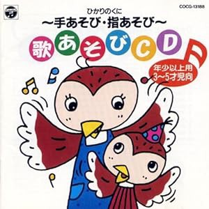 ひかりのくに〜手あそび・指あそびCD2(中古品)