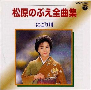 全曲集/にごり川(中古品)