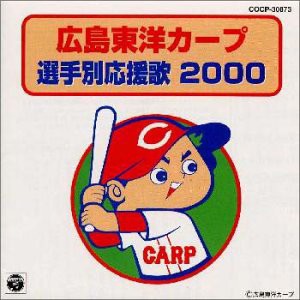 広島東洋カープ選手別応援歌 2000(中古品)