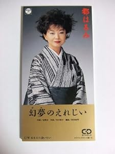 幻夢のえれじい(中古品)