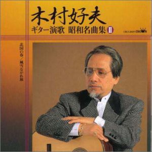 ギター演歌 昭和名曲集II(中古品)