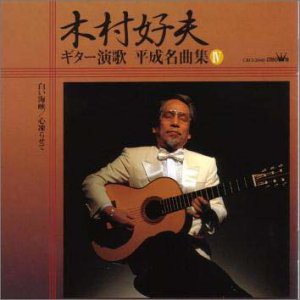 ギター演歌 平成名曲集IV(中古品)