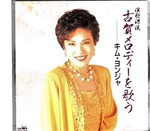 演歌源流古賀メロディーを歌う(中古品)