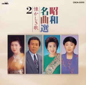 昭和名曲選〜懐かしき歌(2)「影を慕いて」他(中古品)