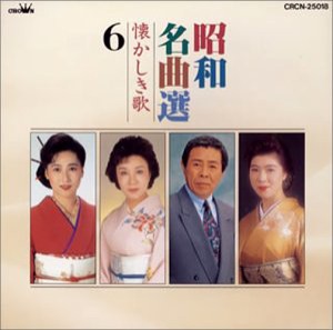 昭和名曲選(6)懐かしき歌(中古品)