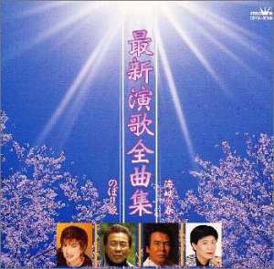 最新演歌全曲集(中古品)