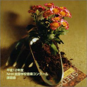 平成12年度NHK全国音楽コンクール / 課題曲(中古品)