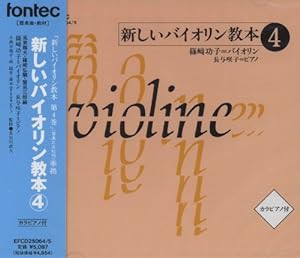 CD 新しいバイオリン教本 4(中古品)