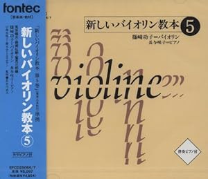 CD 新しいバイオリン教本 5(中古品)