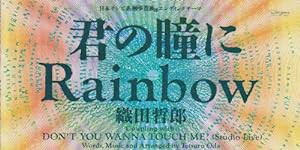 君の瞳にRainbow(中古品)