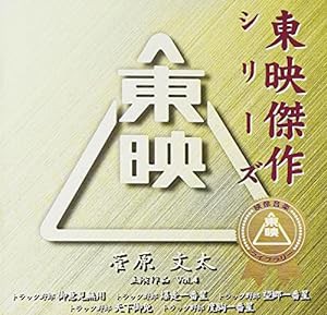 菅原文太主演作品(4)特別盤(中古品)