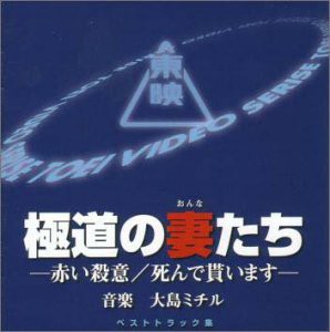 東映傑作映画音楽CD「極道の妻たち」ベストトラック集(中古品)