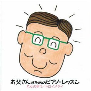 ほら、弾けた!お父さんのための(中古品)