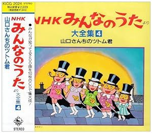 NHKみんなのうた 大全集4　山口さんちのツトム君(中古品)