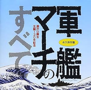 永久保存盤 軍艦マーチのすべて(中古品)