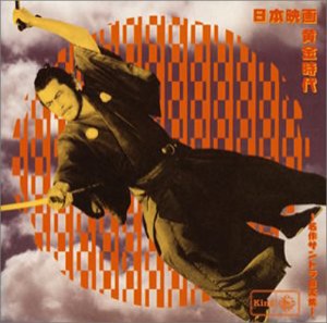 日本映画〈黄金時代〉~名作サントラ音楽集~(中古品)