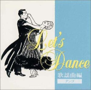 レッツ・ダンス歌謡曲編（タンゴ）(中古品)