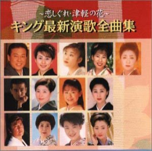 キング最新演歌全曲集(中古品)