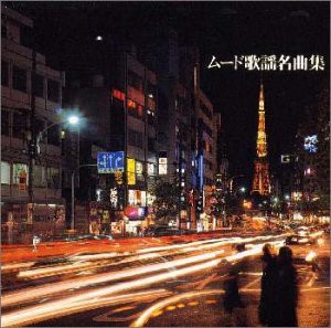 決定盤!ムード歌謡名曲集(中古品)