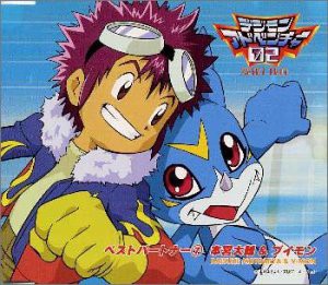 デジモンアドベンチャー02ベスト・パートナー(7)本宮大輔&ブイモン(中古品)