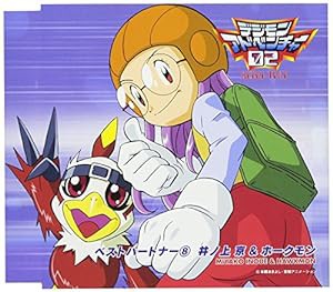 デジモンアドベンチャー02ベスト・パートナー(8)井ノ上京&ホークモン(中古品)