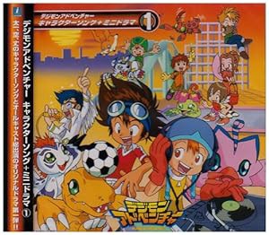 デジモンアドベンチャー キャラクターソング+ミニドラマ 1(中古品)