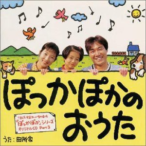 ぽっかぽかのおうた?「ぽっかぽか」シリーズ オリジナルCD Part3(中古品)